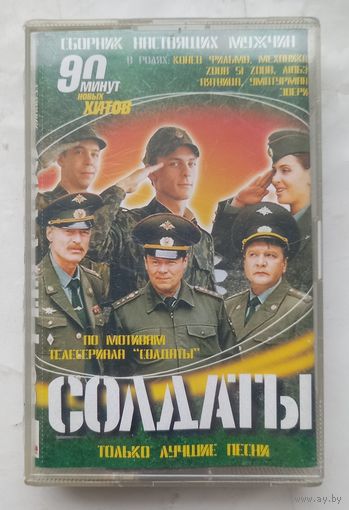 Солдаты.Сборник настоящих мужчин.Аудиокассета.