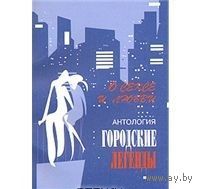 Трофимов. Антология городских легенд. О сексе и любви
