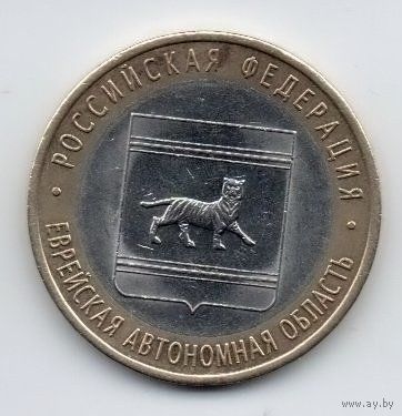 РОССИЙСКАЯ ФЕДЕРАЦИЯ. 10 рублей 2009 СПМД. ЕВРЕЙСКАЯ АВТОНОМНАЯ ОБЛАСТЬ. ТИГР
