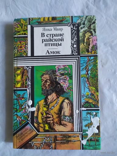 В стране райской птицы. Амок. Янка Мавр. 1990 г.\0