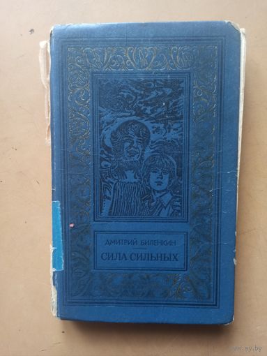 Сила сильных. Библиотека приключений и научной фантастики.