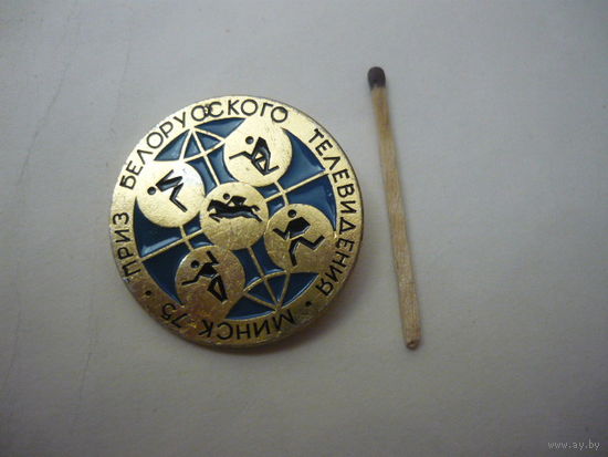 Приз Белорусского телевидения .Минск .1975