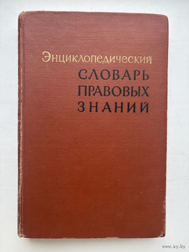 Энциклопедический Словарь правовых знаний 1965
