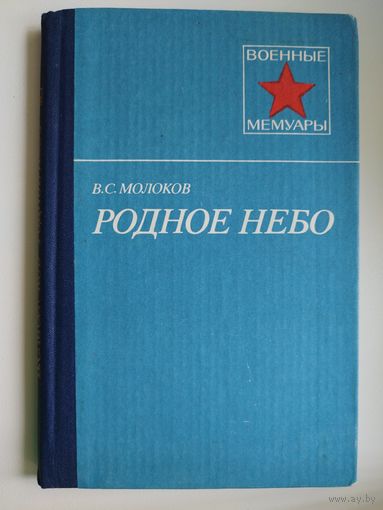 В.С. Молоков  Родное небо // Серия: Военные мемуары