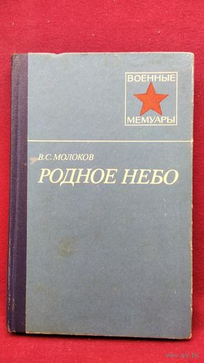 В.С. Молоков  Родное небо // Серия: Военные мемуары