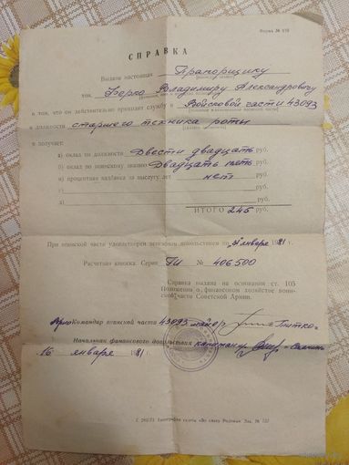 Справка. О размере денежного довольствия прапорщика ВС СССР. 1981 год.