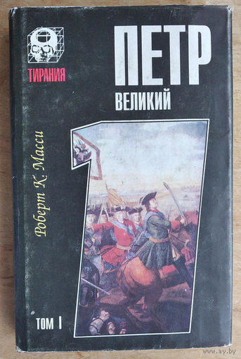 Масси Р.К. Петр Великий. том 1