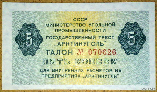 Шпицберген 5 коп 1979г "Артикуголь" aUNC