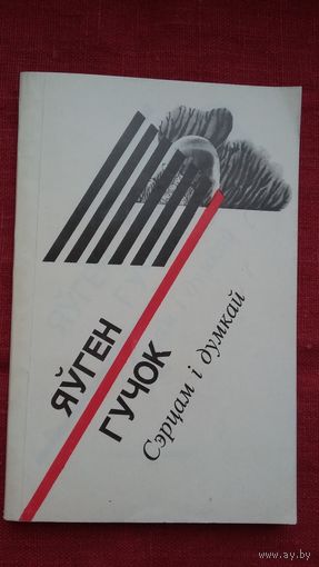Яўген Гучок - Сэрцам і думкай: вершы