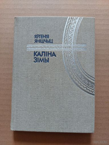 Каліна зімы яўгенія янішчыц