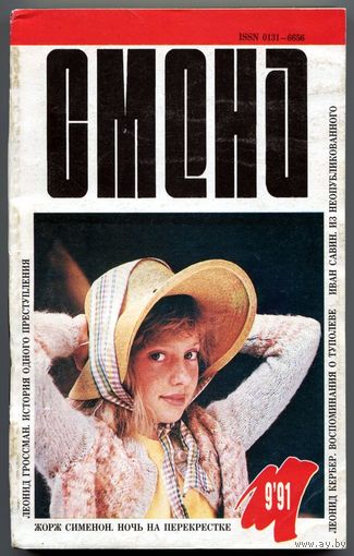 Журнал "СМЕНА", 1991, #9