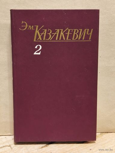 Казакевич Э. - Собрание сочинений (Том 2)