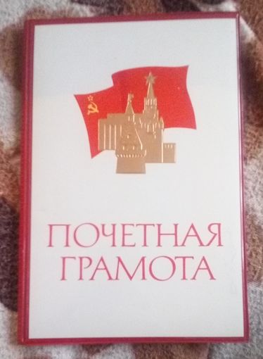 Маленькая папка "Почетная грамота".