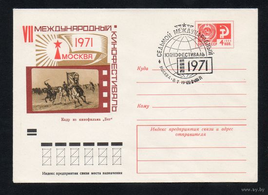 Художественный маркированный конверт СССР со спецгашением N 7664 (08.06.1971) VII Международный кинофестиваль 1971 Москва  Кадр из кинофильма "Бег"