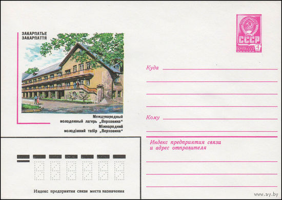 Художественный маркированный конверт СССР N 13939 (05.12.1979) Закарпатье  Международный молодежный лагерь "Верховина"