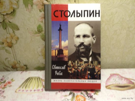 ЖЗЛ Столыпин