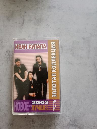 Аудио кассета Иван Купала