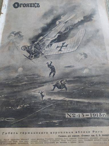 Журнал Огонёк 1915г  Хроника событий ПМВ Оригинал!