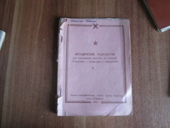 Методичка по военной топографии.