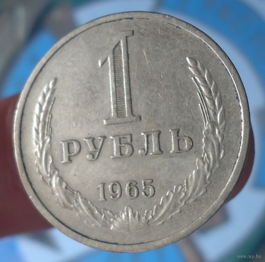 1 рубль 1965