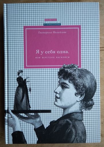 Михайлова Е.Л. Я у себя одна, или Веретено Василисы. (`Библиотека психологии и психотерапии.` вып. 101)