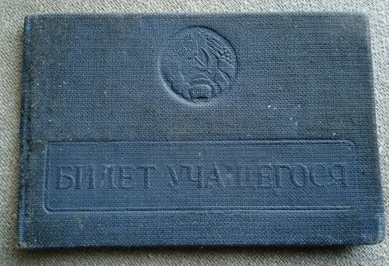 Билет учащегося. 1964 г. ГПТУ-44