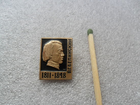 В.Г.Белинский