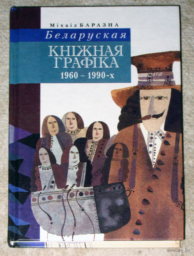 Мiхаiл Баразна Беларуская кнiжная графiка 1960-1990-х
