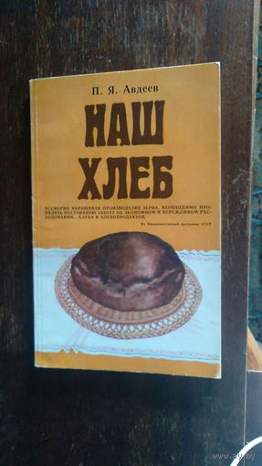 Авдеев П.Я. Наш хлеб 1985 картон