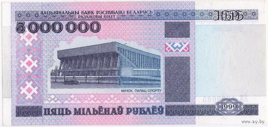 5000000 рублей 1999 г. (5 миллионов) серия АК 1239065