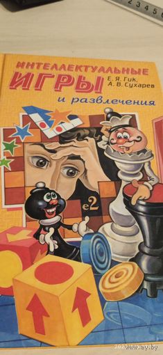 Интеллектуальные игры и развлечения.