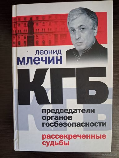 КГБ. Председатели органов госбезопасности. Рассекреченные судьбы