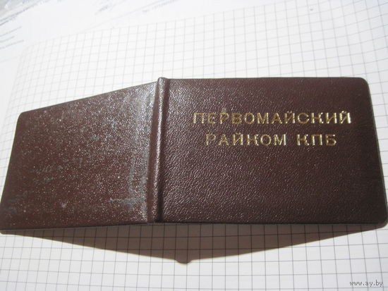 Удостоверение инструктора орготдела Первомайского райкома КПБ 1978 г. с рубля!