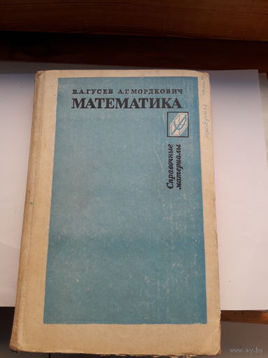 Справочные материалы Математика