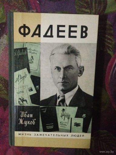 Жуков, ФАДЕЕВ. Жизнь замечательных людей. ЖЗЛ