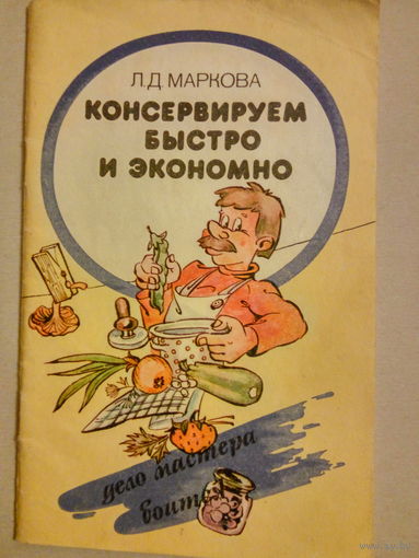 Книжки по домашним заготовкам и консервации.