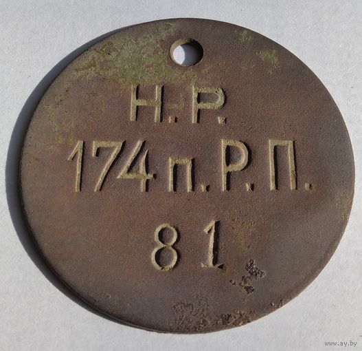 Увольнительной жетон 174 Пехотный Роменский полк.РИА Состояние .Редкий