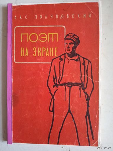 Поэт на экране  (маяковский-киноактер)