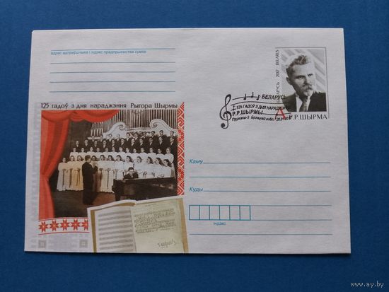 СГ Беларусь. ОМ. 2017. 125 лет Г. Ширме. Оригинальная марка