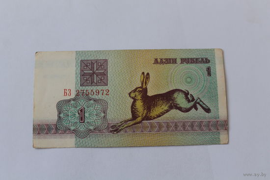 1 рубль 1992.Серия БЗ