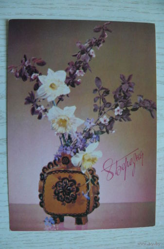 Якименко Р., 8 Марта (на украинском языке), 1990, чистая.