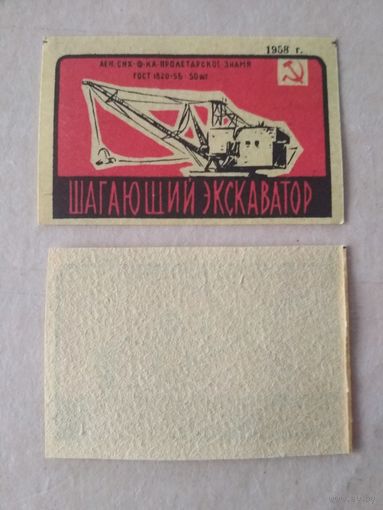 Спичечные этикетки ф.Пролетарское знамя. Достижения науки и техники. 1958 год