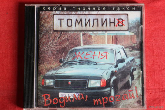 Женя Томилин - Водила, Трогай (1996, CD)