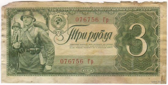 3 рубля 1938 год. 076756 Гр
