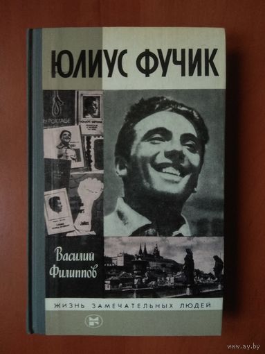 ЖЗЛ: ЮЛИУС ФУЧИК. Василий Филиппов.