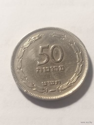Израиль 50 прута 1949