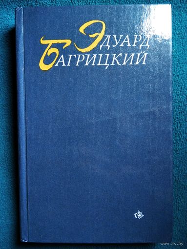 Эдуард БАГРИЦКИЙ СТИХОТВОРЕНИЯ И ПОЭМЫ