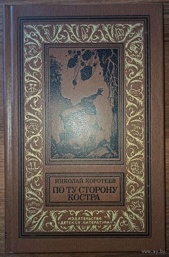 Н. Коротеев. По ту сторону костра