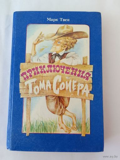 Марк Твен Приключения Тома Сойера