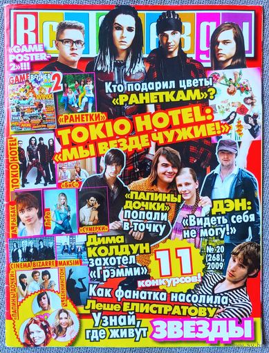 Журнал ВСЕ ЗВЁЗДЫ #20,2009. Tokio Hotel, Дэниел Рэдклифф, Ранетки, Дима Колдун, Папины дочки, БиС, Cinema Bizarre, Александр Рыбак, Лера Козлова, Алексей Елистратов, Ани Лорак.